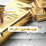 قیمت طلا ۱ آذر ۱۴۰۲ | قیمت طلا امروز چهارشنبه ۱۴۰۲/۹/۱