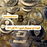 گزارش‌ بازارها گزارش قیمت ارزهای دیجیتال / دوشنبه 29 آبان 1402