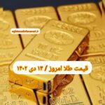 قیمت طلا ۱۴ دی ۱۴۰۲ | قیمت طلا امروز پنجشنبه ۱۴۰۲/۱۰/۱۴