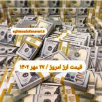 قیمت دلار ۲۷ مهر ۱۴۰۲ | قیمت روز دلار و نرخ ارز امروز پنجشنبه ۱۴۰۲/۷/۲۷