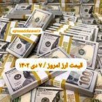 قیمت دلار ۷ دی ۱۴۰۲ | قیمت روز دلار و نرخ ارز امروز پنجشنبه ۱۴۰۲/۱۰/۷