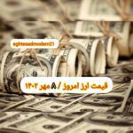 قیمت دلار ۸ مهر ۱۴۰۲ | قیمت روز دلار و نرخ ارز امروز شنبه ۱۴۰۲/۷/۸