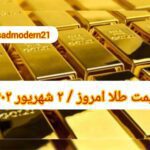 قیمت طلا ۲ شهریور ۱۴۰۲ | قیمت طلا امروز پنجشنبه ۱۴۰۲/۶/۲