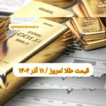قیمت طلا ۱۱ آذر ۱۴۰۲ | قیمت طلا امروز شنبه ۱۴۰۲/۹/۱۱