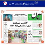 پیشخوان روزنامه ها – عناوین روزنامه های پنجشنبه 23 تیر 1401