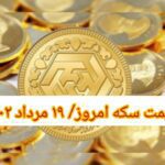 قیمت سکه ۱۹ مرداد ۱۴۰۲ | قیمت سکه امروز پنجشنبه ۱۴۰۲/۵/۱۹