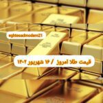 قیمت طلا ۱۶ شهریور ۱۴۰۲ | قیمت طلا امروز پنجشنبه ۱۴۰۲/۶/۱۶