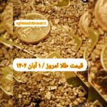 قیمت طلا ۱ آبان ۱۴۰۲ | قیمت طلا امروز دوشنبه ۱۴۰۲/۸/۱