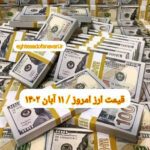 قیمت دلار ۱۱ آبان ۱۴۰۲ | قیمت روز دلار و نرخ ارز امروز پنجشنبه ۱۴۰۲/۸/۱۱