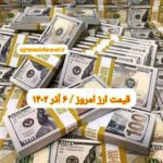 قیمت دلار ۶ آذر ۱۴۰۲ | قیمت روز دلار و نرخ ارز امروز دوشنبه ۱۴۰۲/۹/۶