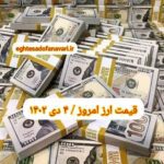 قیمت دلار ۴ دی ۱۴۰۲ | قیمت روز دلار و نرخ ارز امروز دوشنبه ۱۴۰۲/۱۰/۴