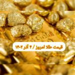 قیمت طلا ۴ آذر ۱۴۰۲ | قیمت طلا امروز شنبه ۱۴۰۲/۹/۴