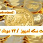 قیمت سکه ۲۳ مرداد ۱۴۰۲ | قیمت سکه امروز دوشنبه ۱۴۰۲/۵/۲۳