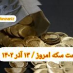قیمت سکه ۱۳ آذر ۱۴۰۲ | قیمت سکه امروز دوشنبه ۱۴۰۲/۹/۱۳