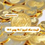 قیمت سکه ۲۵ بهمن ۱۴۰۲ | قیمت سکه امروز چهارشنبه ۱۴۰۲/۱۱/۲۵