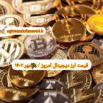 گزارش قیمت ارزهای دیجیتال / پنجشنبه 20 مهر 1402