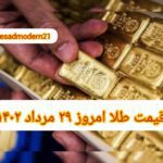 قیمت طلا ۲۹ مرداد ۱۴۰۲ | قیمت طلا امروز یکشنبه ۱۴۰۲/۵/۲۹