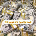 قیمت دلار ۱۶ شهریور ۱۴۰۲ | قیمت روز دلار و نرخ ارز امروز پنجشنبه ۱۴۰۲/۶/۱۶
