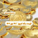 قیمت سکه ۲۷ مهر ۱۴۰۲ | قیمت سکه امروز پنجشنبه ۱۴۰۲/۷/۲۷