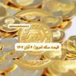 قیمت سکه ۶ آبان ۱۴۰۲ | قیمت سکه امروز شنبه ۱۴۰۲/۸/۶