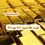 قیمت طلا ۱۶ مهر ۱۴۰۲ | قیمت طلا امروز یکشنبه ۱۴۰۲/۷/۱۶