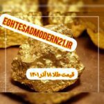 قیمت طلا ۱۸ آذر ۱۴۰۱ | قیمت طلا امروز جمعه ۱۴۰۱/۹/۱۸