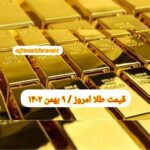 قیمت طلا ۹ بهمن ۱۴۰۲ | قیمت طلا امروز دوشنبه ۱۴۰۲/۱۱/۹