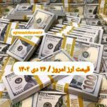 قیمت دلار ۲۶ دی ۱۴۰۲ | قیمت روز دلار و نرخ ارز امروز سه شنبه ۱۴۰۲/۱۰/۲۶