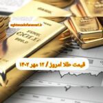 قیمت طلا ۱۲ مهر ۱۴۰۲ | قیمت طلا امروز چهارشنبه ۱۴۰۲/۷/۱۲
