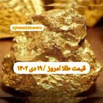 قیمت طلا ۱۹ دی ۱۴۰۲ | قیمت طلا امروز سه شنبه ۱۴۰۲/۱۰/۱۹