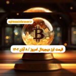 گزارش‌ بازارها گزارش قیمت ارزهای دیجیتال / دوشنبه 8 آبان 1402