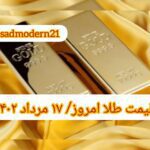 قیمت طلا ۱۷ مرداد ۱۴۰۲ | قیمت طلا امروز سه شنبه ۱۴۰۲/۵/۱۷