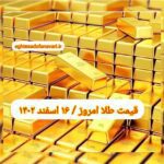 قیمت طلا ۱۶ اسفند ۱۴۰۲ | قیمت طلا امروز چهارشنبه ۱۴۰۲/۱۲/۱۶