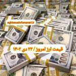 قیمت دلار ۲۳ دی ۱۴۰۲ | قیمت روز دلار و نرخ ارز امروز شنبه ۱۴۰۲/۱۰/۲۳
