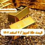 قیمت طلا ۳ اسفند ۱۴۰۲ | قیمت طلا امروز پنجشنبه ۱۴۰۲/۱۲/۳