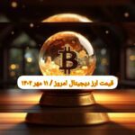 گزارش قیمت ارزهای دیجیتال / سه شنبه 11 مهر 1402