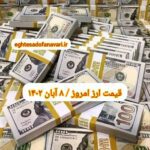قیمت دلار ۸ آبان ۱۴۰۲ | قیمت روز دلار و نرخ ارز امروز دوشنبه ۱۴۰۲/۸/۸