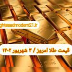 قیمت طلا ۳ شهریور ۱۴۰۲ | قیمت طلا امروز جمعه ۱۴۰۲/۶/۳