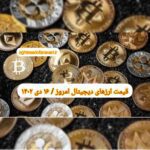 گزارش قیمت ارزهای دیجیتال / شنبه 16 دی 1402