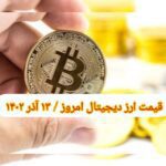 گزارش‌ بازارها گزارش قیمت ارزهای دیجیتال / دوشنبه 13 آذر 1402