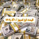 قیمت دلار ۱ آذر ۱۴۰۲ | قیمت روز دلار و نرخ ارز امروز چهارشنبه ۱۴۰۲/۹/۱