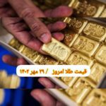 قیمت طلا ۲۹ مهر ۱۴۰۲ | قیمت طلا امروز شنبه ۱۴۰۲/۷/۲۹