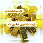 قیمت طلا ۸ مهر ۱۴۰۲ | قیمت طلا امروز شنبه ۱۴۰۲/۷/۸