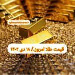 قیمت طلا ۱۸ دی ۱۴۰۲ | قیمت طلا امروز دوشنبه ۱۴۰۲/۱۰/۱۸