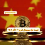گزارش‌ بازارها گزارش قیمت ارزهای دیجیتال / دوشنبه 6 آذر 1402