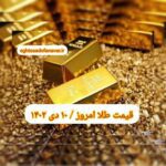قیمت طلا ۱۰ دی ۱۴۰۲ | قیمت طلا امروز یکشنبه ۱۴۰۲/۱۰/۱۰