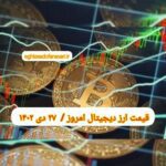 گزارش قیمت ارزهای دیجیتال / چهارشنبه 27 دی 1402