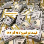 قیمت دلار ۲۵ آذر ۱۴۰۲ | قیمت روز دلار و نرخ ارز امروز شنبه ۱۴۰۲/۹/۲۵