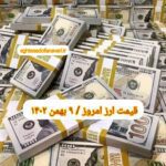 قیمت دلار ۹ بهمن ۱۴۰۲ | قیمت روز دلار و نرخ ارز امروز دوشنبه ۱۴۰۲/۱۱/۹