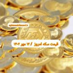 قیمت سکه ۱۲ مهر ۱۴۰۲ | قیمت سکه امروز چهارشنبه ۱۴۰۲/۷/۱۲